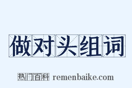 做对头组词是什么意思的图片